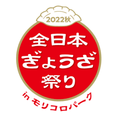 全日本ぎょうざ祭り事務局(株式会社ゲイン)