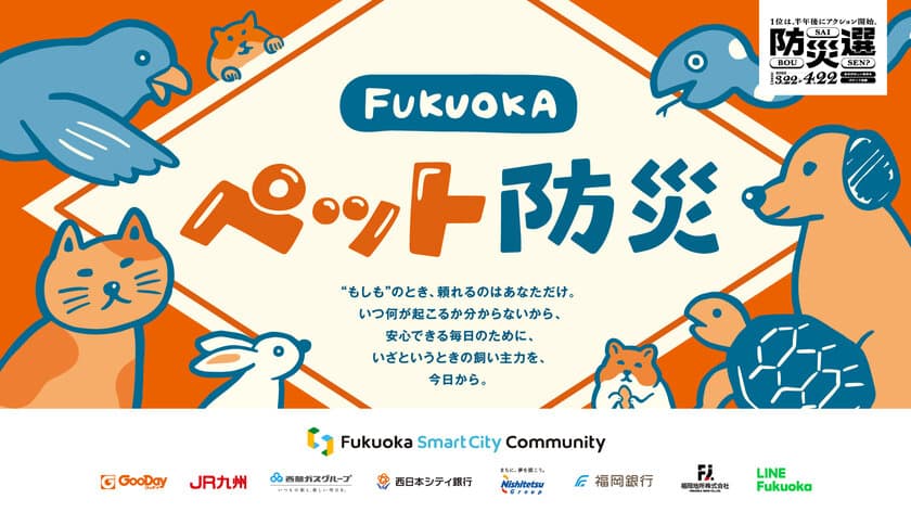 Fukuoka Smart City Community　
防災3カ条の考案やオリジナルペット情報カードを無料配布