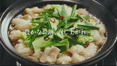 新TVCM「松重豊 実食　もつ鍋スープ」篇