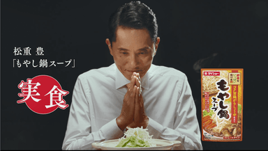 新TVCM「松重豊 実食　もやし鍋スープ」篇