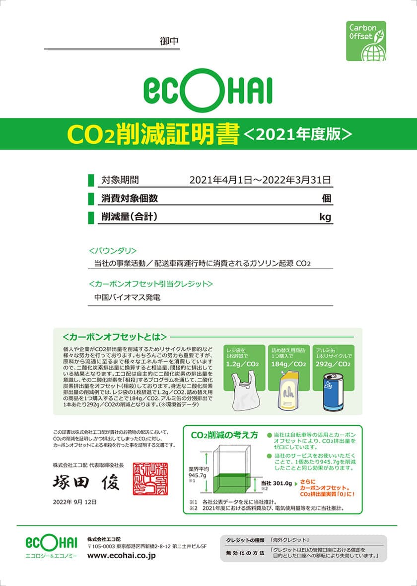 『宅配業界のLCC エコ配』　
「CO2削減証明書」の発行開始！