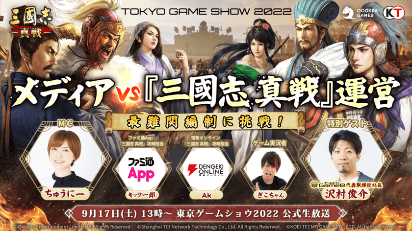 『三國志 真戦』、東京ゲームショウ2022公式出展社番組での
特別番組が決定！9月17日13時から、
ゲームメディアが『三國志 真戦』運営に挑戦！