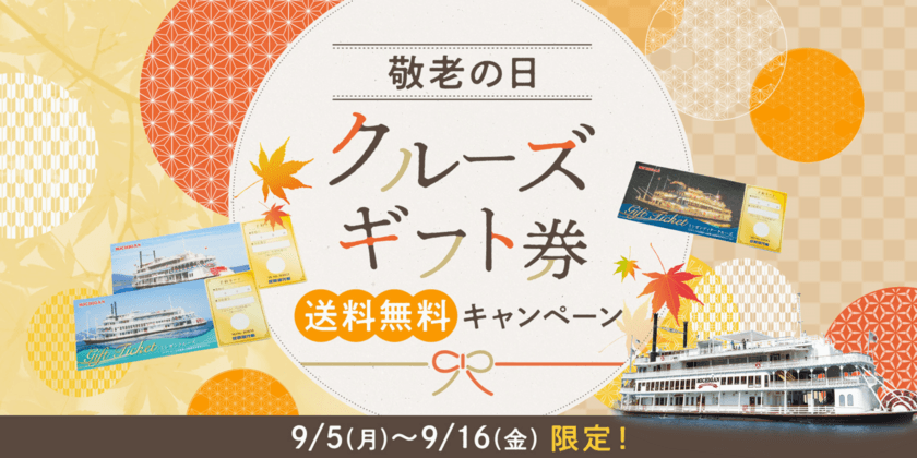 【 琵琶湖汽船オンラインショップ 】
「敬老の日」にクルーズギフト券を贈ろう！
送料無料キャンペーン