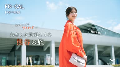 「旅色FO-CAL」埼玉県熊谷市特集巻頭：稲村亜美さん