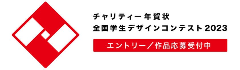 コロナ禍で教育支援を必要とする子どもの数が増加　
その改善に向けた活動を支える
「チャリティー年賀状 全国学生デザインコンテスト 2023」
9月7日募集開始