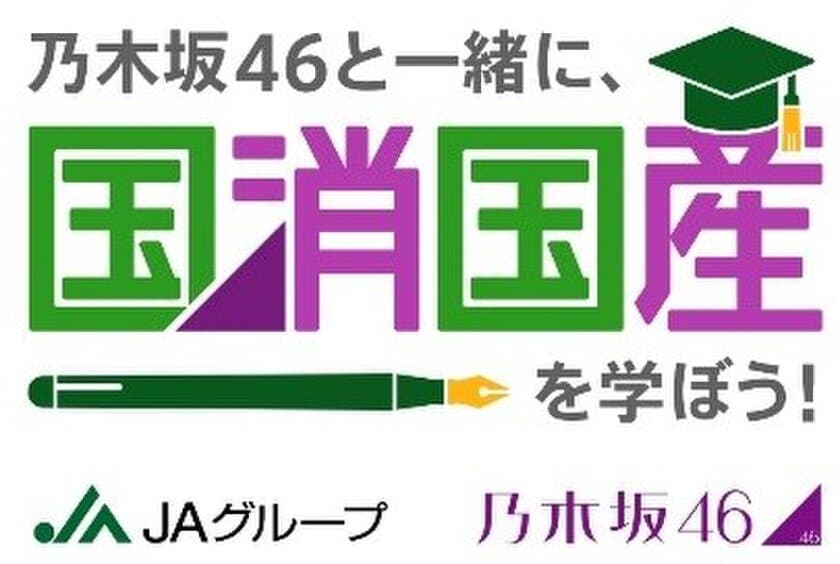 乃木坂46のメンバーが農業の現場で奮闘するYouTube動画
「乃木坂46と一緒に、国消国産を学ぼう！」２ndシーズン配信開始