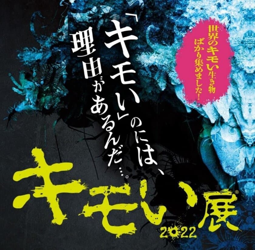 「キモい」のには、理由があるんだ・・・
『キモい展2022 in 横浜』　9月17日(土)から開催！