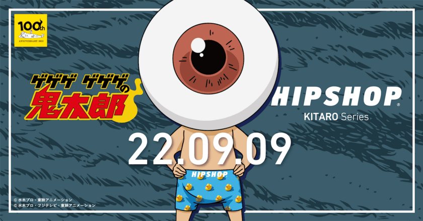 おい鬼太郎！
アンダーウェアブランド【HIPSHOP(ヒップショップ)】が
「ゲゲゲ ゲゲゲの鬼太郎」とコラボレーション！