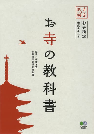 お寺の教科書 表紙画像