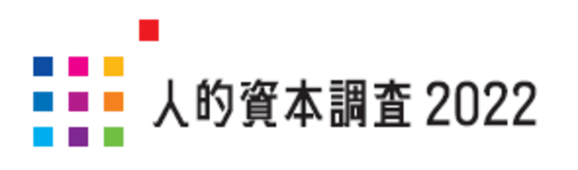 人的資本経営と開示を一体化した大規模調査
「人的資本調査2022」を開始　
“日本版”人的資本開示実践セミナー(無料)も開催