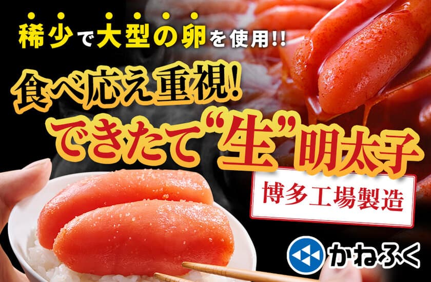 明太子のかねふく・大型サイズの原料で作った
『できたて“生”明太子270g』を販売開始！　
対象商品をご購入で「新米・夢つくし」
プレゼントキャンペーンも同時開催！