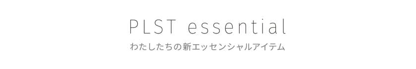 品質と美しさにこだわり抜いた新コレクション「PLST essential」
“究極のデイリーニット”が9月12日より登場