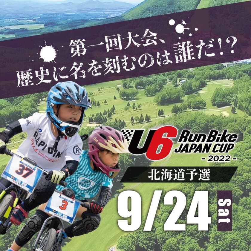 足で地面を蹴って走る！未就学児の真剣な眼差しと迫力の走り。
日本最大級ランバイクレース全国大会
『第1回 U6 RunBike JAPAN CUP 2022』を開催！
北海道予選大会を9/24に実施。