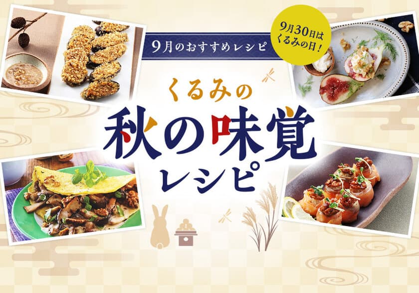 9月21日は「世界アルツハイマーデー」　
健脳食材“くるみ”で脳活を始めよう！
～秋の味覚を使ったくるみのレシピをウェブで公開～