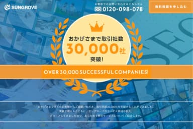 顧客数30&#44;000社御礼サイト