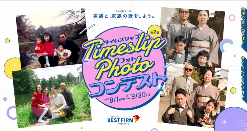 ベストファーム創業30周年、敬老の日の話題作りにもぴったりな
「タイムスリップフォトコンテスト」9月30日まで開催