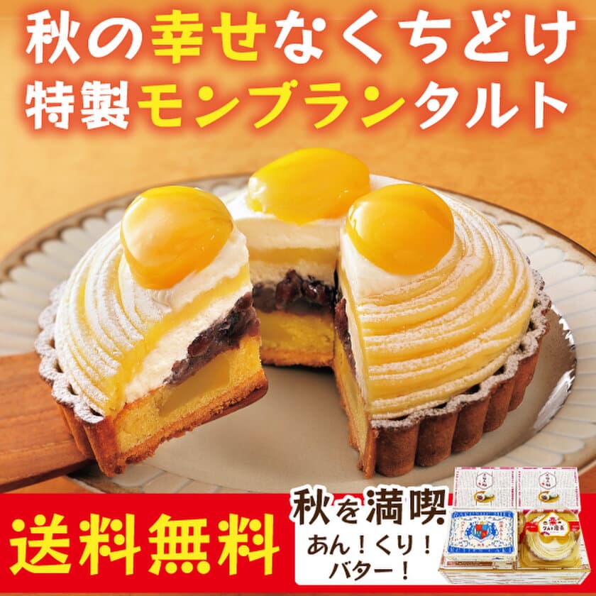 特製モンブランタルトも新登場！
創業75年・北海道の老舗和洋菓子屋「柳月」から、
2つの秋限定セットを発売！
9月20日(火)より6日間限定開催・送料無料でお得