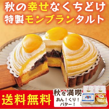 特製モンブランタルトも新登場！送料無料キャンペーン！