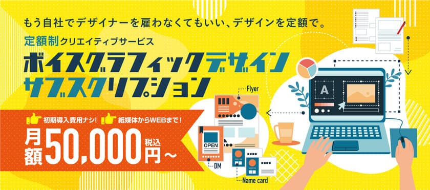 月々5万円～のデザインサブスク　
あなたの会社の専属デザイナーになります