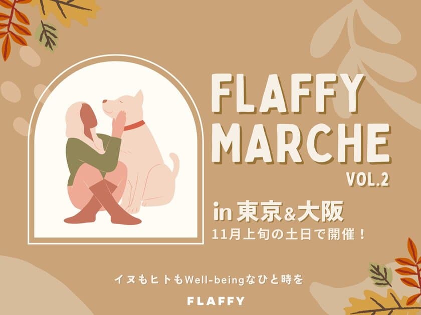 イヌもヒトも一緒に楽しめるイベント
『FLAFFY Marche vol.2』を2022年11月に大阪・東京にて開催