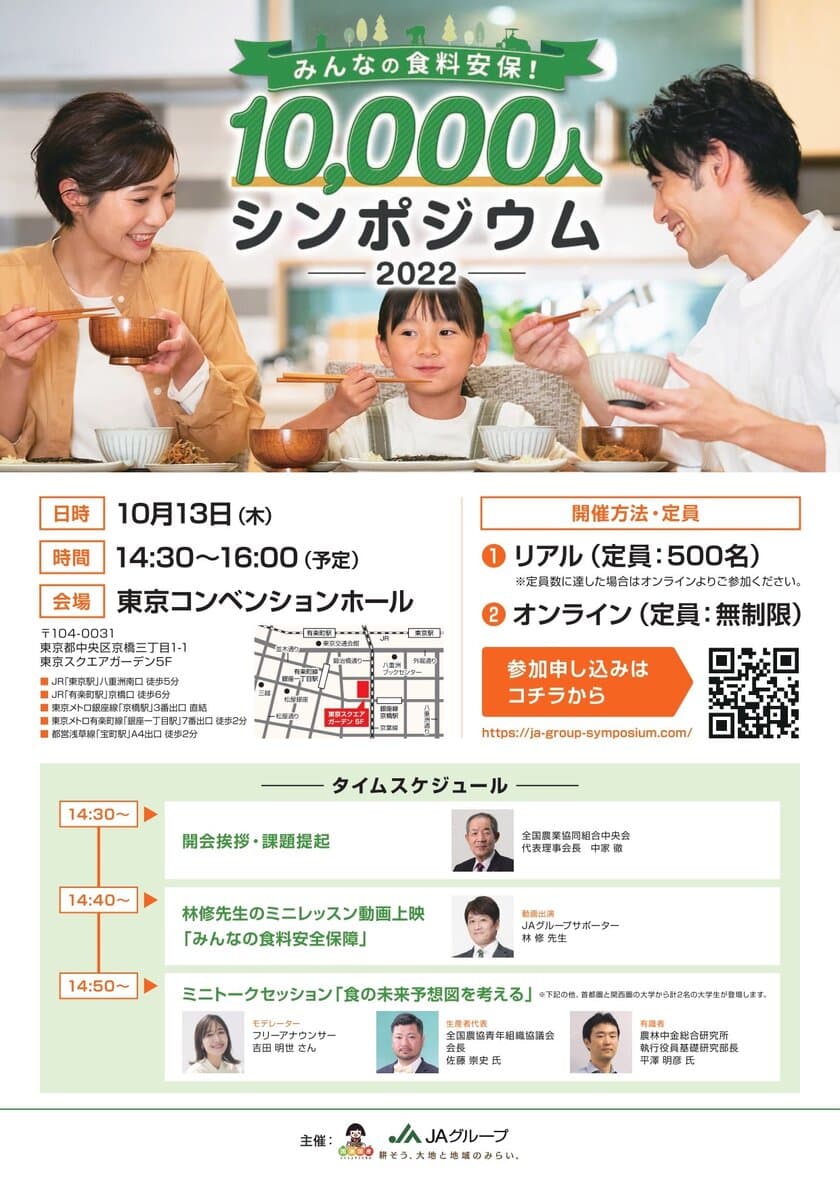 どうする？日本の「食」
JAグループサポーター林修先生と考えよう
「みんなの食料安保！10,000人シンポジウム 2022」を開催