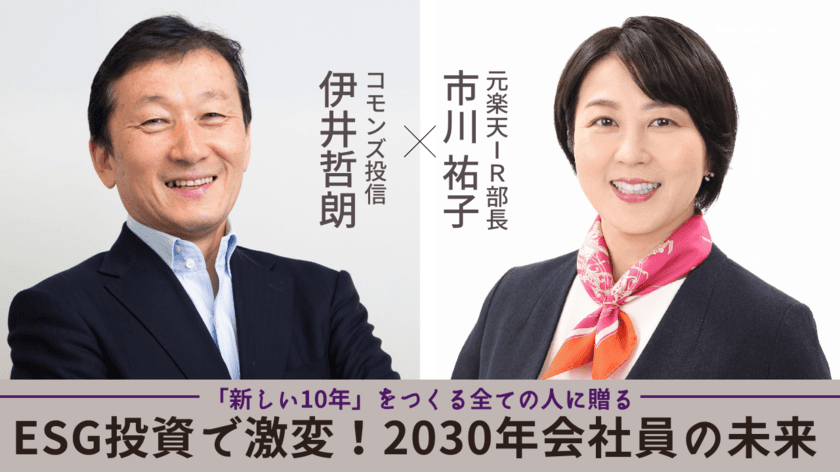 「新しい10年」をつくる全ての人たちへ贈る
「ESG投資で激変！2030年会社員の未来」セミナー　
9/28(水)にオンライン・オフラインで開催