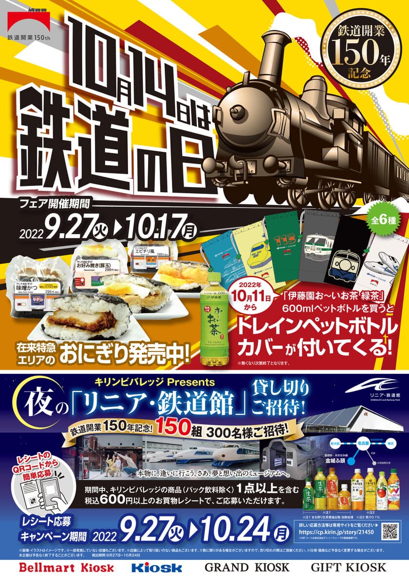 「10月14日」は鉄道の日！
東海キヨスクオリジナルグッズや、
特別パッケージおにぎりなどを発売！