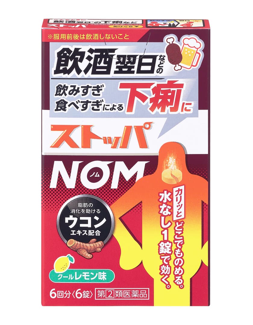 飲酒翌日(※1)などの飲みすぎ・食べすぎによる下痢に　
水なし1錠でどこでものめるチュアブルタイプの下痢止め薬
『ストッパNOM(ノム)』新発売