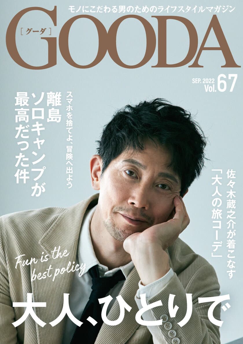 表紙は佐々木蔵之介さん！“大人、ひとりで”をテーマにした
「GOODA」Vol.67を公開