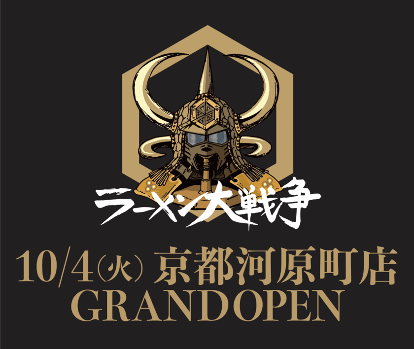 京都河原町に「ラーメン大戦争」が
10月4日(火)グランドオープン！！