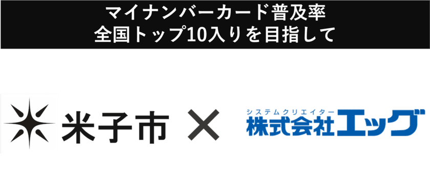 エッグが鳥取県米子市の
マイナンバーカード普及促進事業を受託