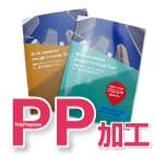 PP加工がおすすめ