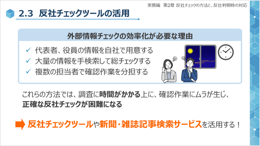 リスクモンスター、eラーニング「基礎から学ぶ反社取引管理」の
実務編・総合版を『サイバックスUniv.』で9月27日より提供開始！
～反社会的勢力との接触リスク・取引リスク回避のために～