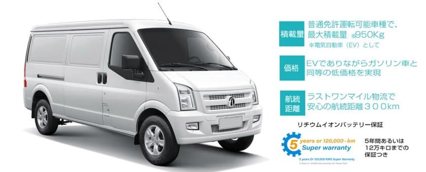 フォロフライ EV F1 VAN　
1トンクラス貨物EVとして国内初の営業運行を開始