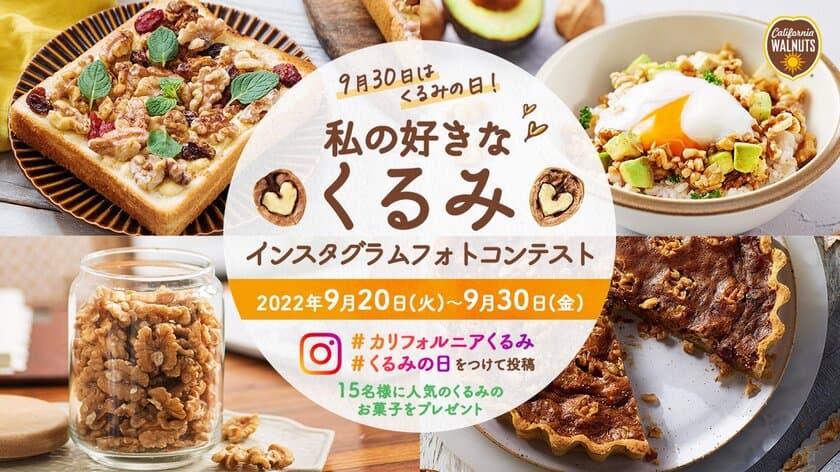 9月30日は「くるみの日」！人気のくるみのお菓子が15名に当たる
「私の好きなくるみ インスタグラムフォトコンテスト」を開催中