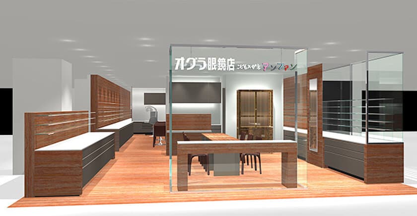 「オグラ眼鏡店／こどもメガネ アンファン」が
10月4日(火) 新宿西口ハルク7Fに移設リニューアルオープン！