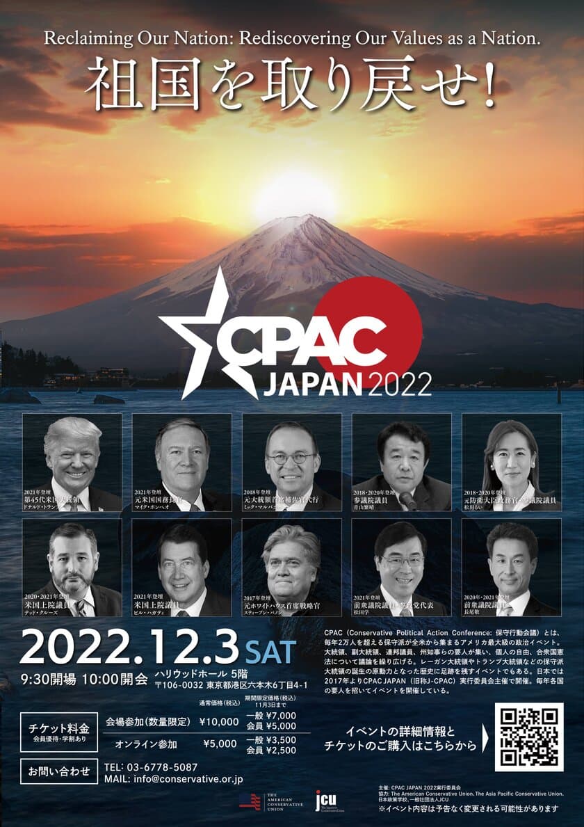 アメリカ最大級のポリティカル・カンファレンス日本上陸！
2022年12月3日(土)「CPAC JAPAN 2022」開催　
～日本・アメリカ・世界の要人が多数登壇～