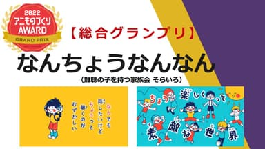 「京都アニものづくりアワード2022」総合グランプリ