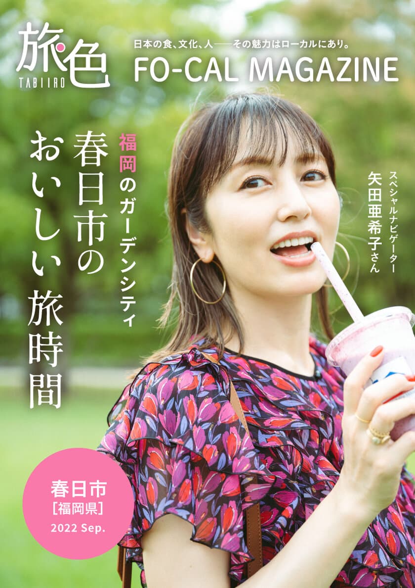 矢田亜希子さんが“おいしい”まち巡りへ
「旅色FO-CAL」福岡県春日市特集公開