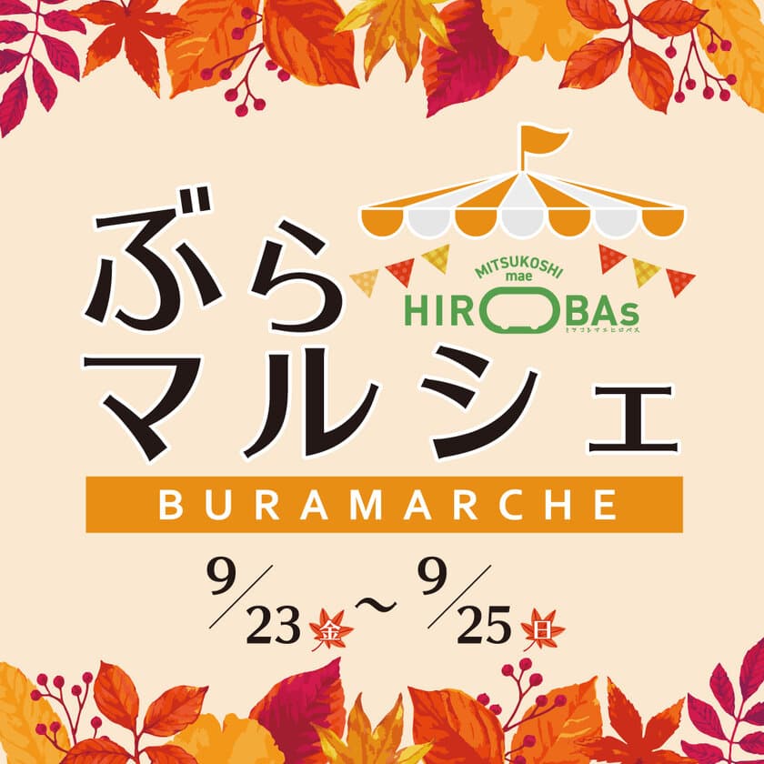 東海三県の選りすぐりの出店者が栄に集結！
アクセサリー・雑貨・アパレル・スイーツ・グルメ巡りを楽しむ
『ぶらマルシェinミツコシマエヒロバス』開催　
2022年9月23日(祝金)・24日(土)・25日(日)