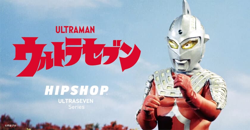 アンダーウェアブランド【HIPSHOP(ヒップショップ)】が
今年55周年の『ウルトラセブン』とコラボした
オリジナルデザインアンダーウェアを9月30日(金)に発売！