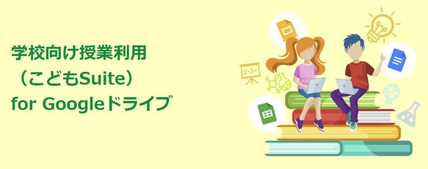 サテライトオフィス、
Google Workspace for Education 向けに、
授業支援アドオンツールを販売開始