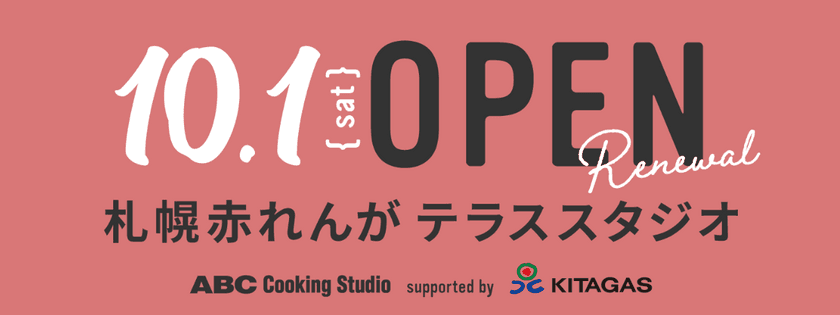 「カーボンニュートラル天然ガス」を導入した
「ABC 札幌赤れんが テラスクッキングスタジオ」
10月1日(土)リニューアルオープン