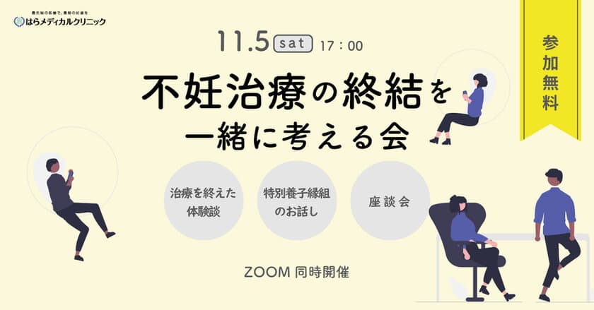 【11/5開催】自分の気持ちと向き合ってみませんか？
「不妊治療の終結を一緒に考える会」　
～不妊治療の先にある、多様な家族のあり方～