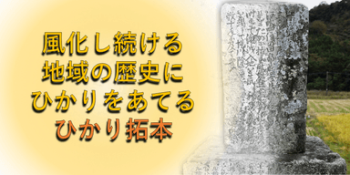 ひかり拓本プロジェクト