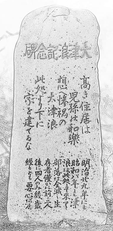 地域の人々を救った「此処より下に家を建てるな」の石碑(岩手県宮古市姉吉)　※画像は「ひかり拓本」で作成