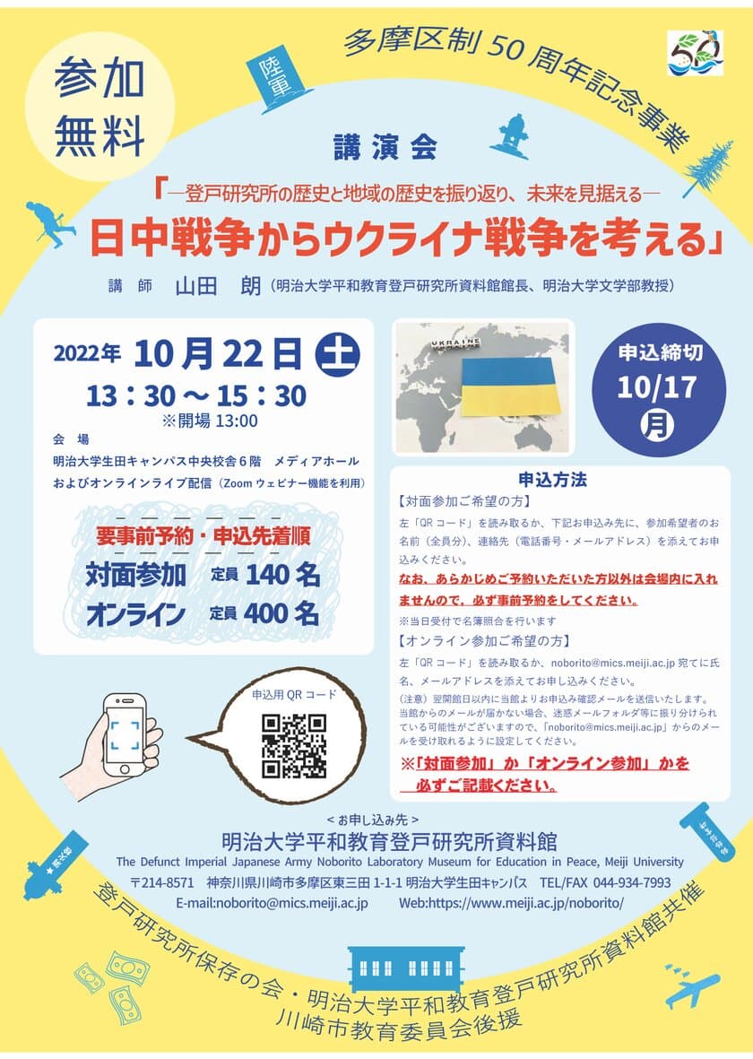 明治大学平和教育登戸研究所資料館が
講演会「日中戦争からウクライナ戦争を考える」を開催