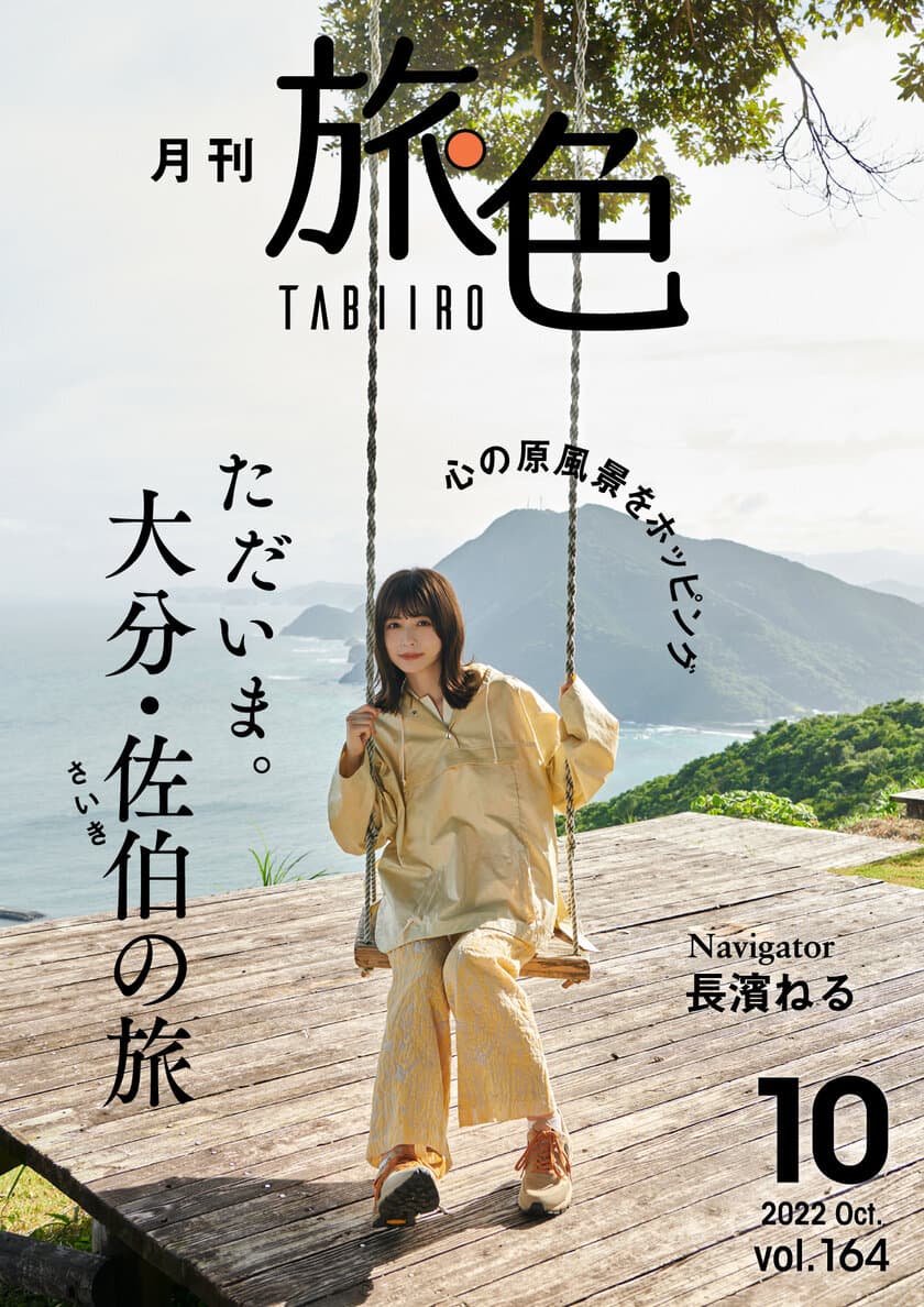 長濱ねるさんが、大分県佐伯市で絶景のブランコへ!
「月刊 旅色」10月号＆旅ムービー公開