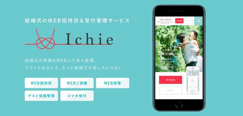 ウエディング準備が快適になる
WEB招待状＆受付管理サービス「Ichie(イチエ)」サービス開始