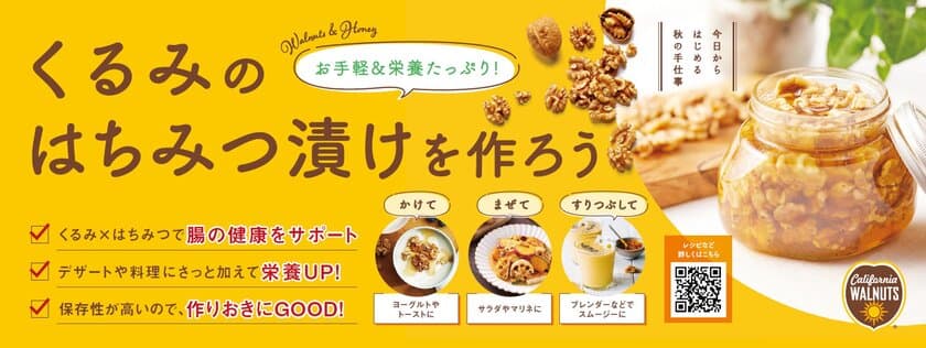 お手軽＆栄養たっぷり！秋の手仕事　
「くるみのはちみつ漬けを作ろう」キャンペーンを
9/27よりスタート
くるみ×はちみつの相乗効果で腸の健康をサポート